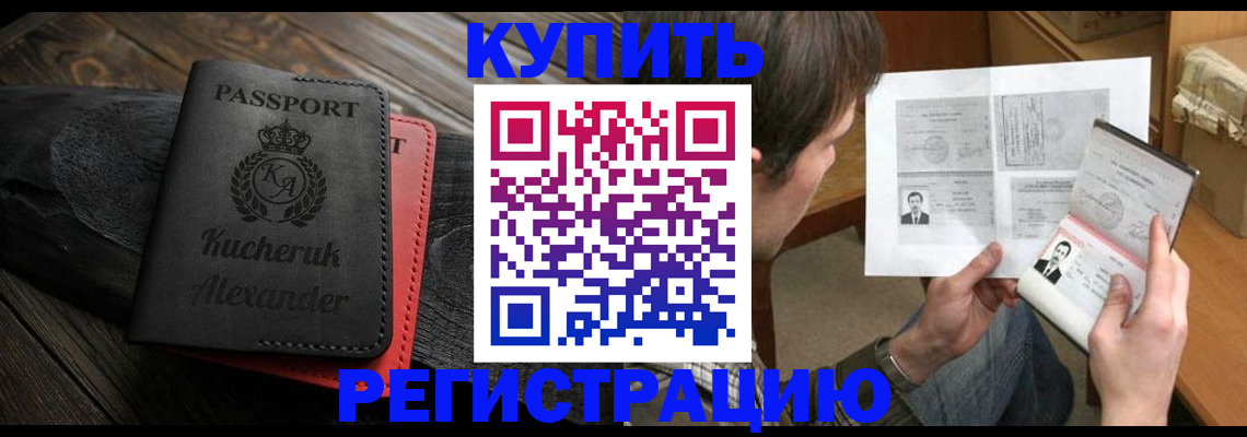 временная регистрация в квартире в Чите