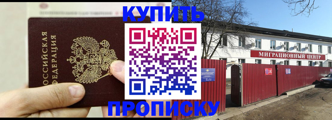 прописка штамп в Чите