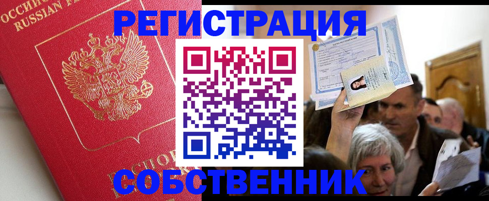 временная регистрация в квартире в Чите