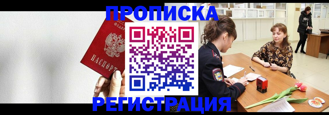 временная регистрация надежно в Чите
